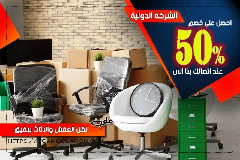 شركة نقل عفش ببقيق شركة نقل عفش ببقيق تضم فريقًا محترفًا ومدربًا يتمتع بالخبرة اللازمة للتعامل مع جميع أنواع العفش والأثاث. نحن نفهم أهمية كل قطعة في منزلك ونضمن تعامل حساس وحذر أثناء عملية النقل.