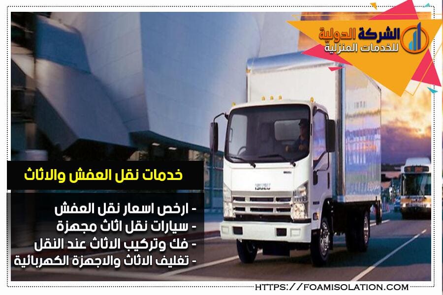 شركة نقل الاثاث في الرياض