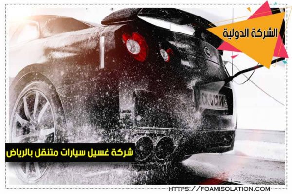 غسيل سيارات متنقل في الرياض عمالة فلبينية