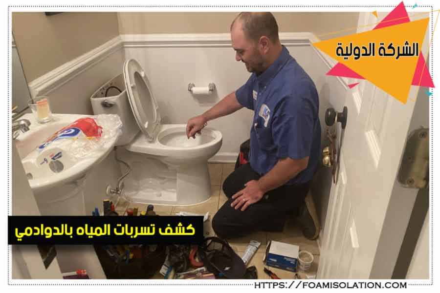 شركة كشف تسربات المياه بالدوادمي 2 كشف تسربات المياه بالدوادمي
