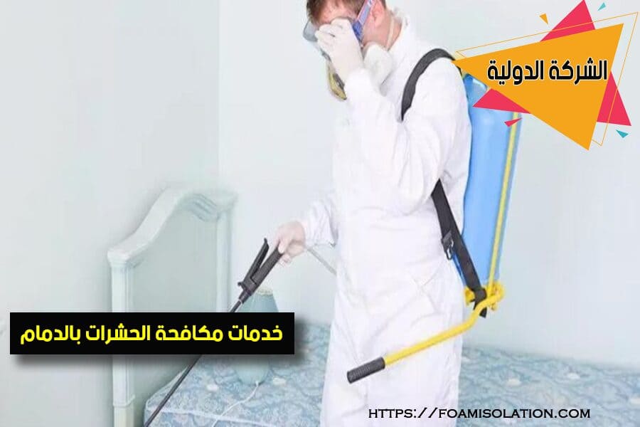 مكافحة العتة بالدمام