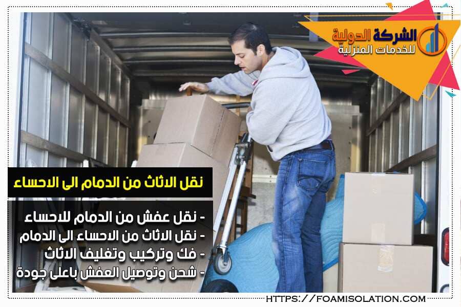 شركة شحن اثاث من الدمام الى الاحساء