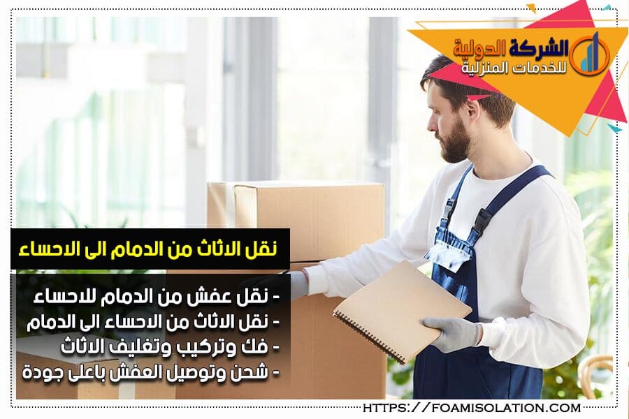 نقل عفش من الدمام للاحساء