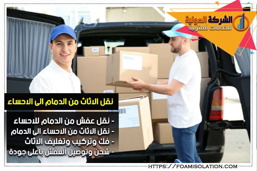 شركة نقل اثاث من الدمام الى الاحساء