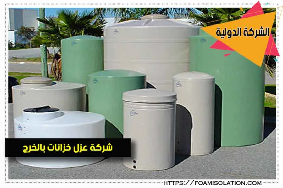 شركة عزل خزانات بالخرج