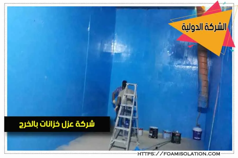 شركة عزل الخزانات بالخرج