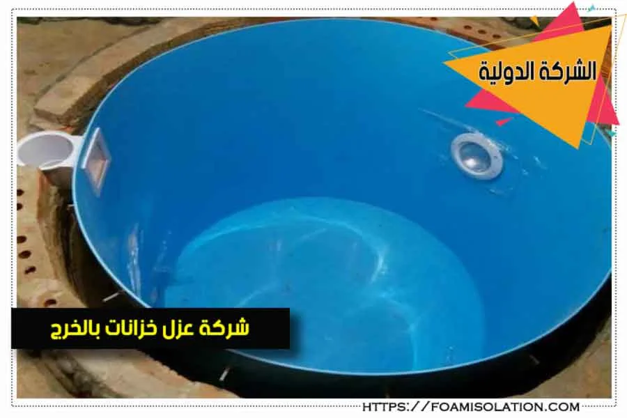 عزل خزانات المياه بالخرج