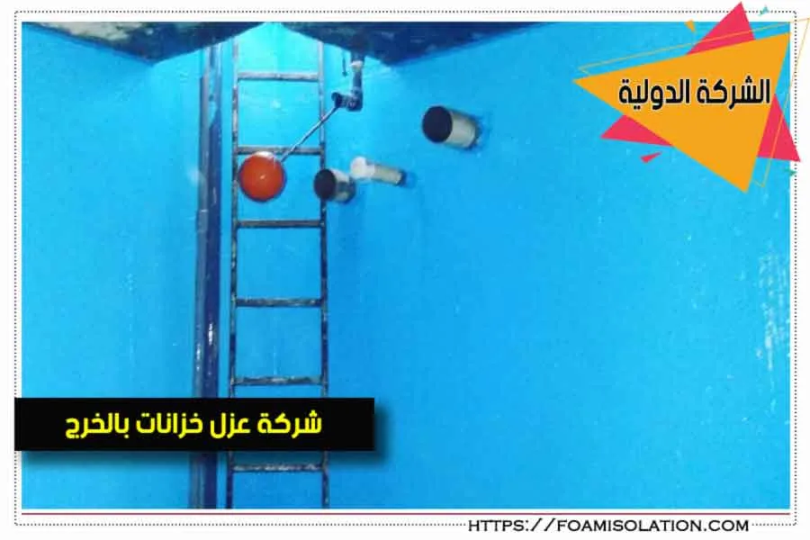 عزل خزانات المياه العلوية بالخرج