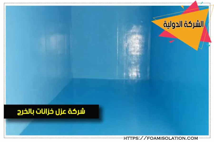شركة تنظيف خزانات بالخرج