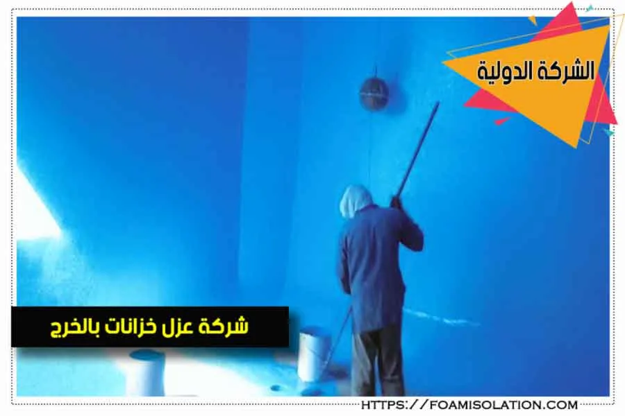 عزل وغسيل الخزانات بالخرج