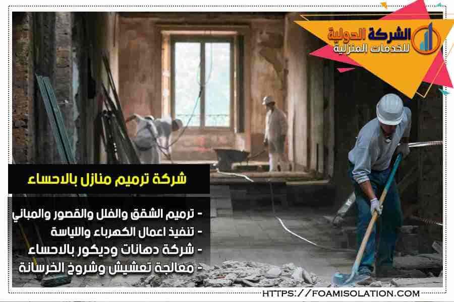 شركة ترميم بالاحساء
