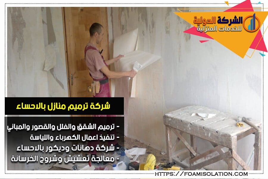 شركة دهانات وديكورات في الاحساء