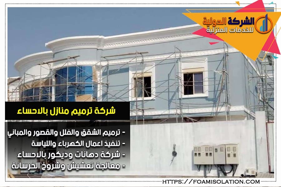 ترميم الفلل والقصور بالاحساء