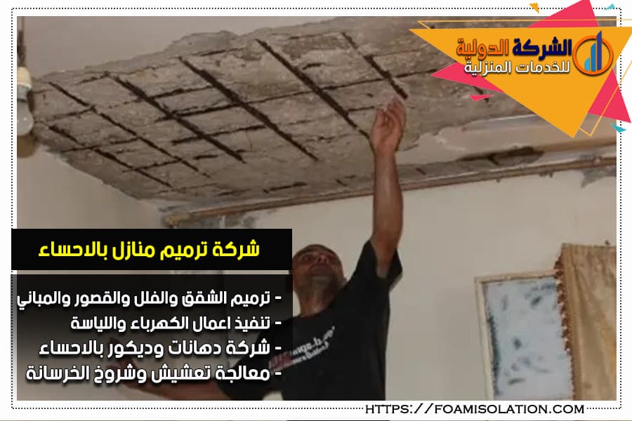 شركة ترميم حمامات بالاحساء