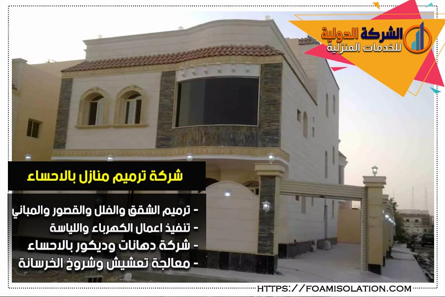 شركة ترميم بيوت بالاحساء