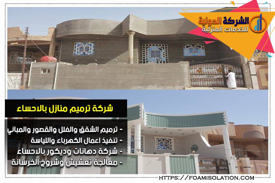 شركة ترميم منازل بالاحساء