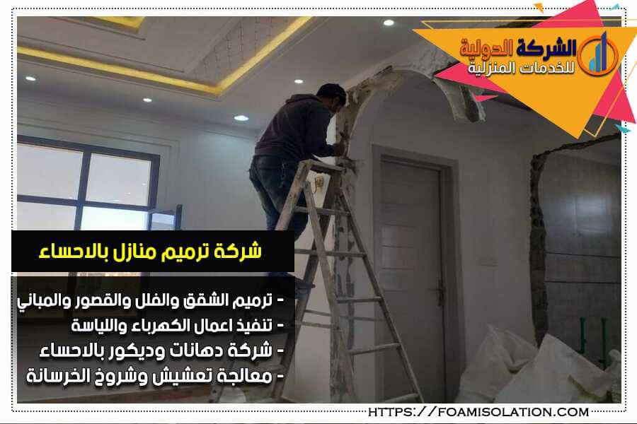 شركة ترميم شقق بالاحساء