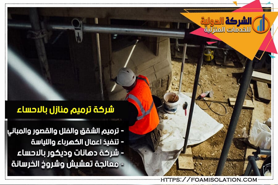 شركة ترميمات عامة بالاحساء