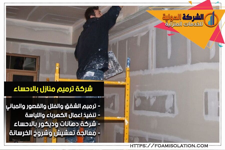 شركة ترميمات في الاحساء