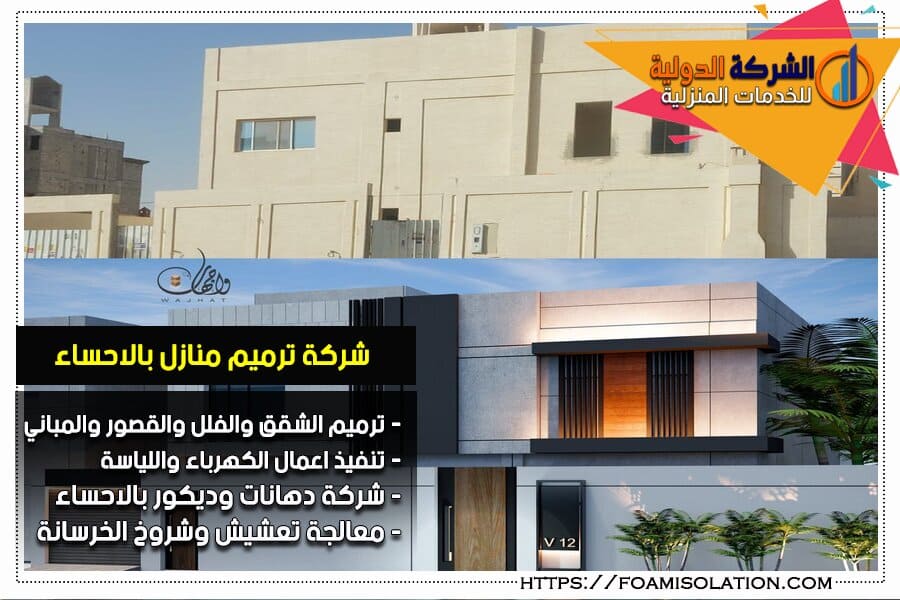 شركة ترميم فلل بالاحساء