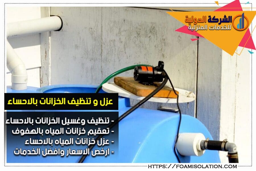 عزل خزانات كيفية الحفاظ على خزانات المياه بفعالية مع شركة التألق العربي؟ - عوامل تحديد تكلفة عملية العزل