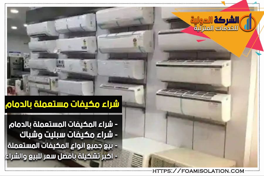 شراء مكيفات سبليت مستعملة بالدمام