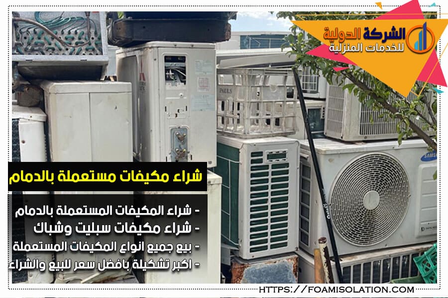 شراء المكيفات المستعمله بالدمام