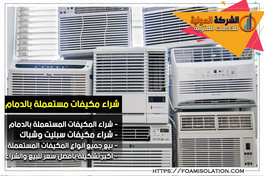 شراء مكيفات الشباك المستعملة بالدمام