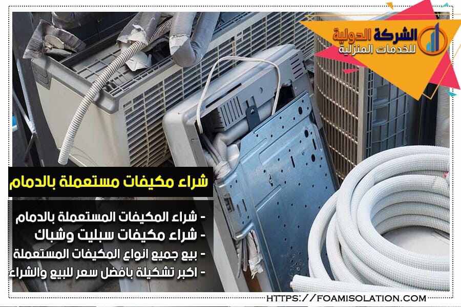 مكيفات مستعملة للبيع بالدمام