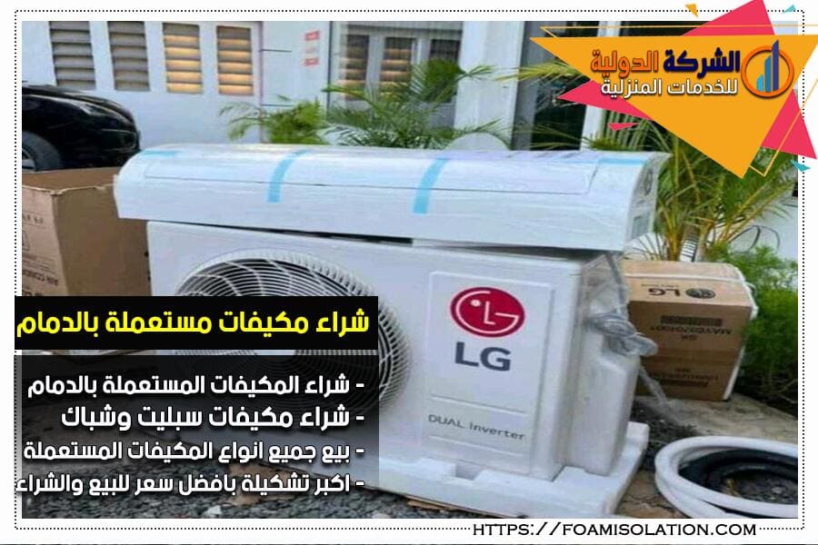 بيع مكيفات مستعملة بالدمام