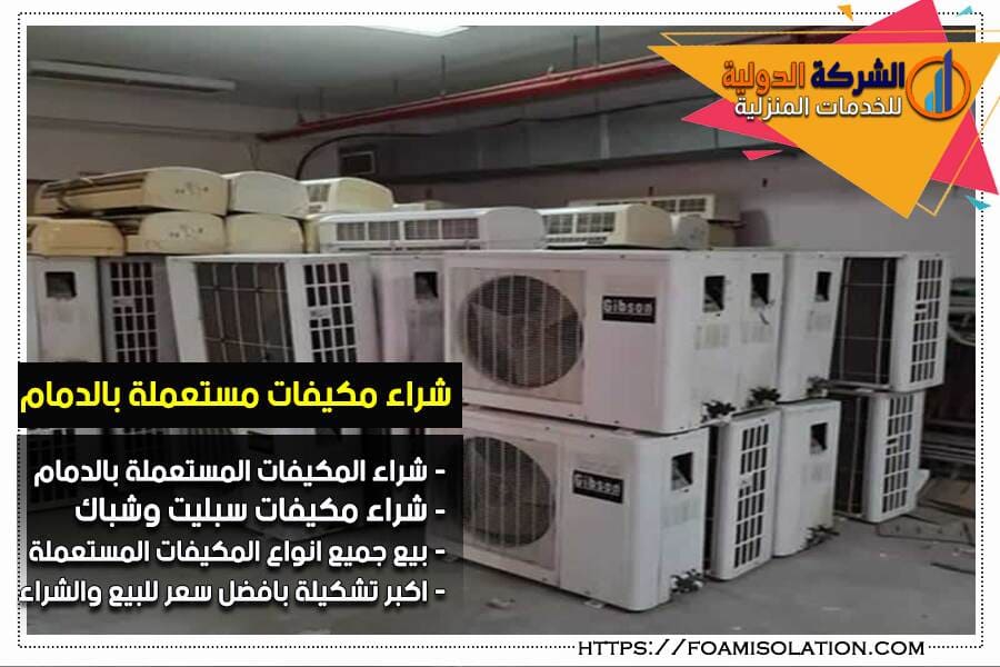 شركة شراء المكيفات المستعملة في الدمام