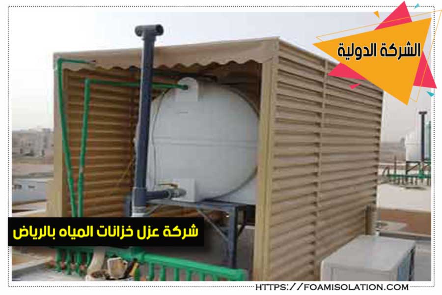 شركة عزل خزانات بالرياض 3 شركة عزل خزانات المياه بالرياض
