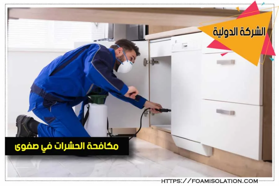 شركة مكافحة حشرات بصفوى