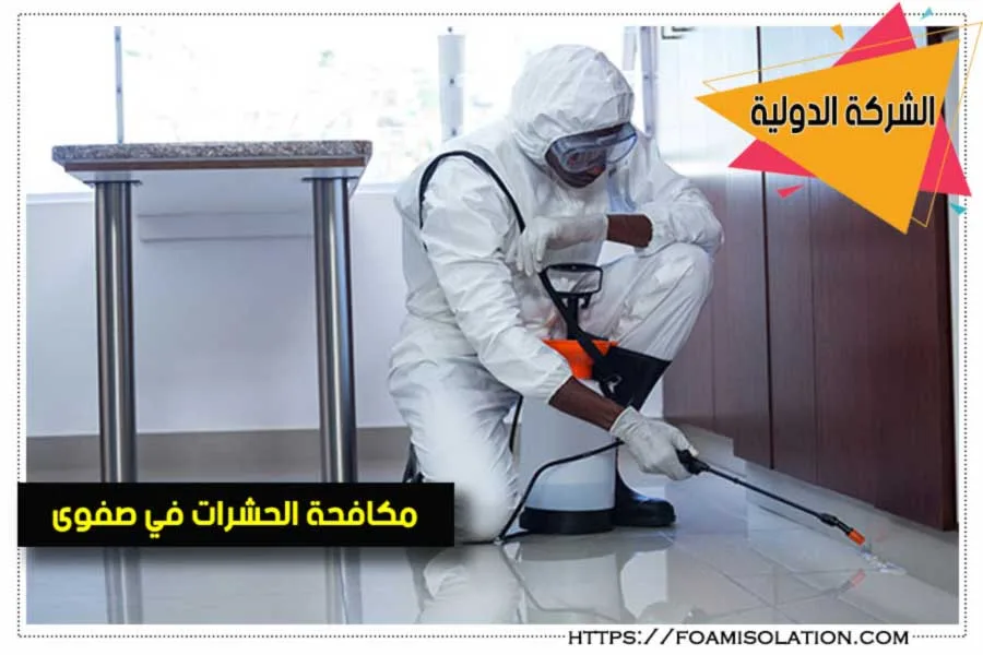 شركة رش مبيدات بصفوى