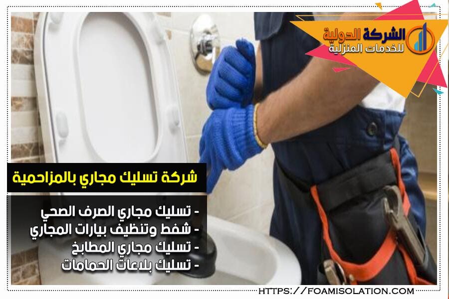 شركة تسليك مجاري بالمزاحمية