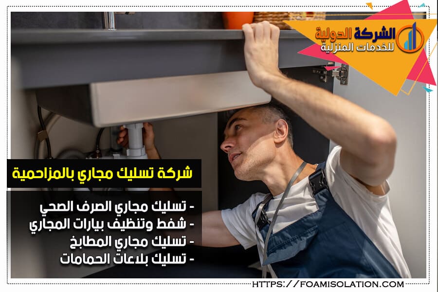 تسليك بلاعات المطابخ بالمزاحمية