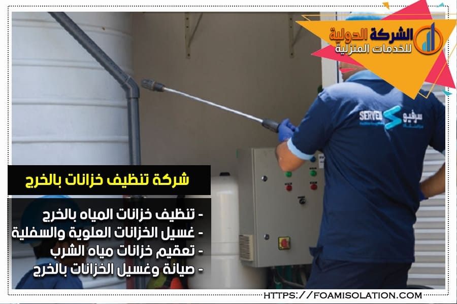 شركة تنظيف خزانات بالخرج