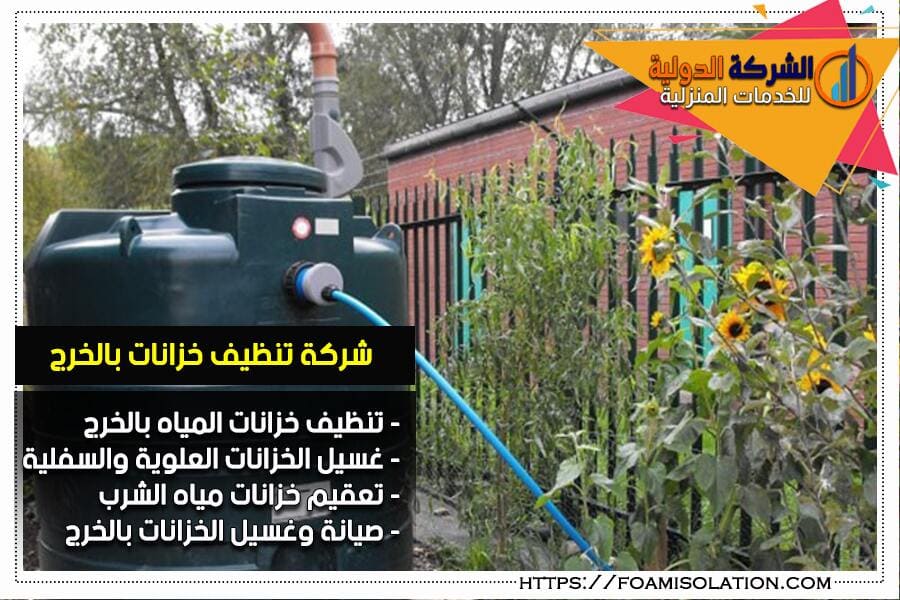 شركة تنظيف الخزانات بالخرج
