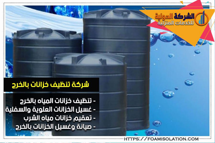 تنظيف خزانات المياه بالخرج