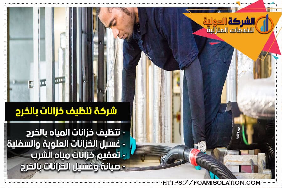 شركة تنظيف الخزانات في الخرج