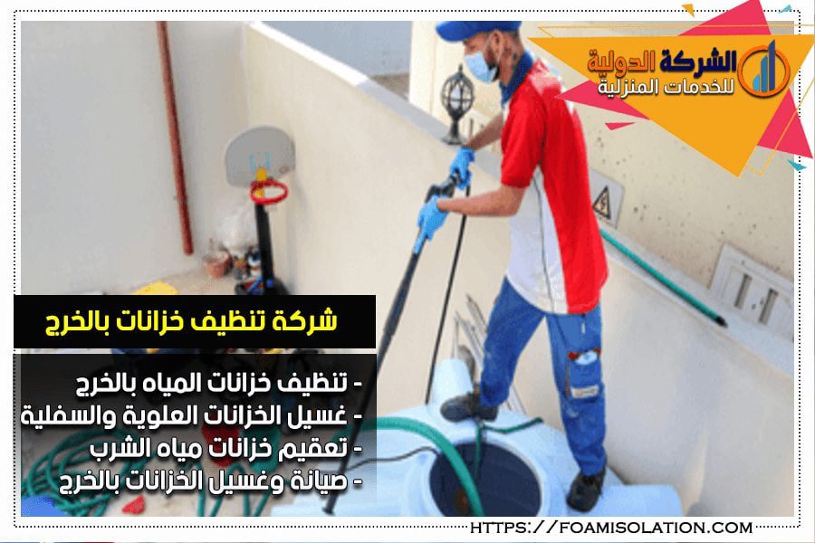 شركة غسيل خزانات بالخرج