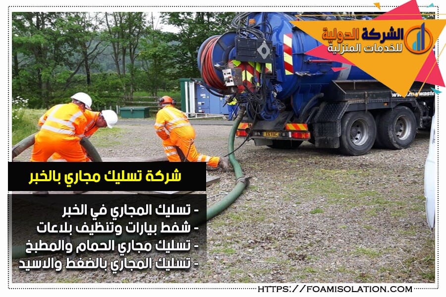 وايت شفط مجاري بالخبر