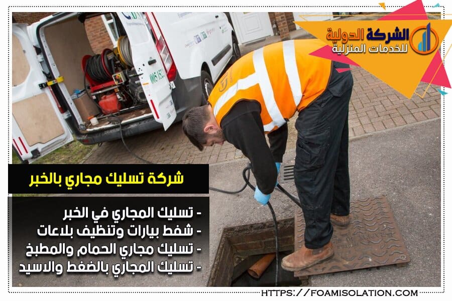 شركة تسليك مجاري بالخبر