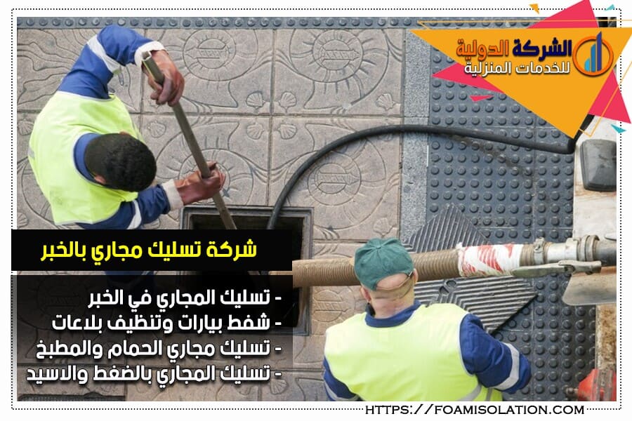 شركة شفط البيارات بالخبر