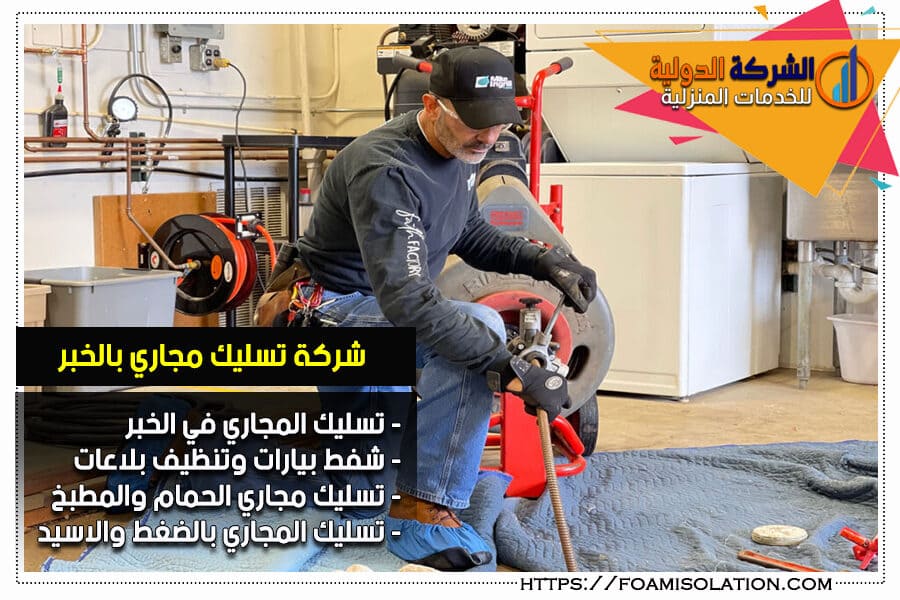 تسليك مجاري المطبخ بالخبر