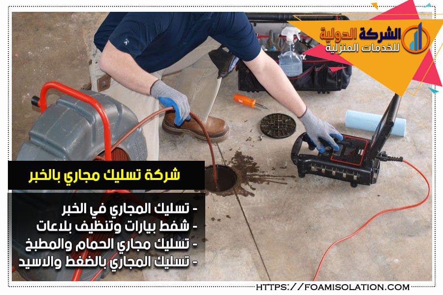 شركة تسليك مجارى في الخبر