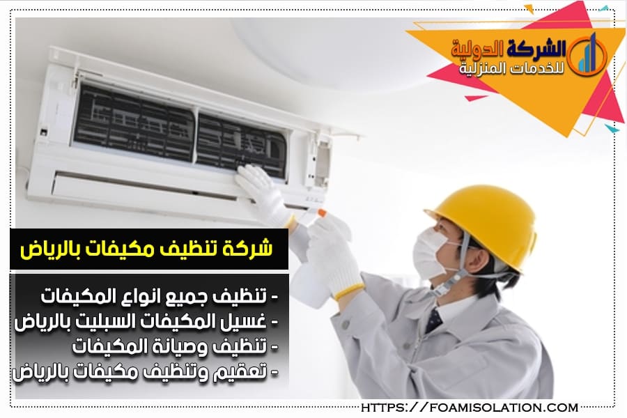 تنظيف المكيفات بالرياض