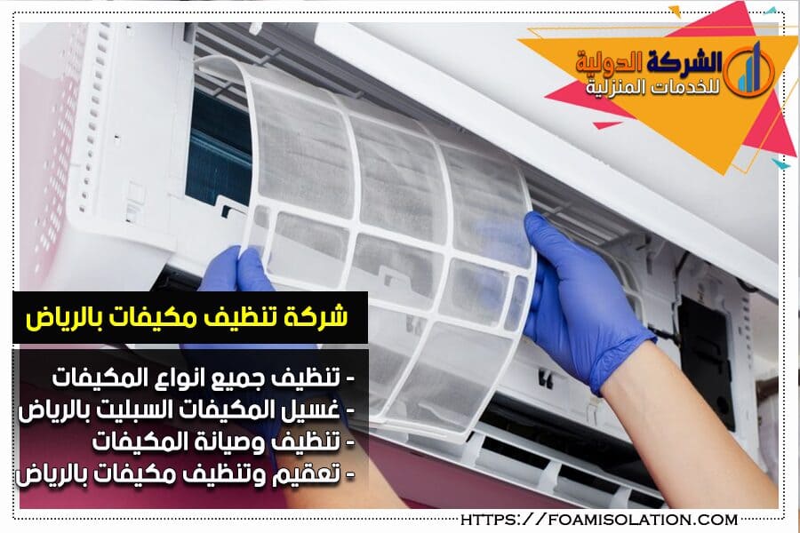 تنظيف مكيفات سبليت بالرياض