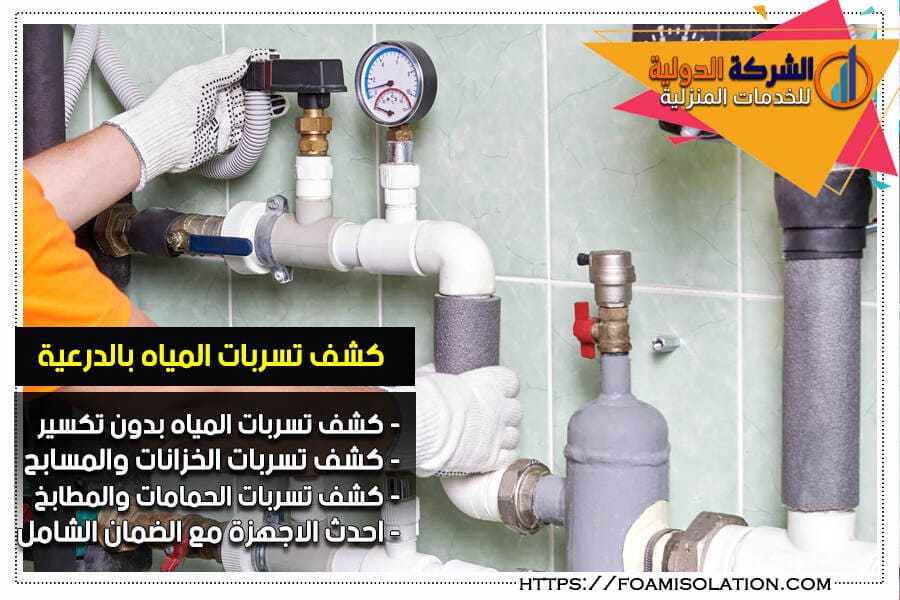 شركة كشف تسربات المياه بالدرعية