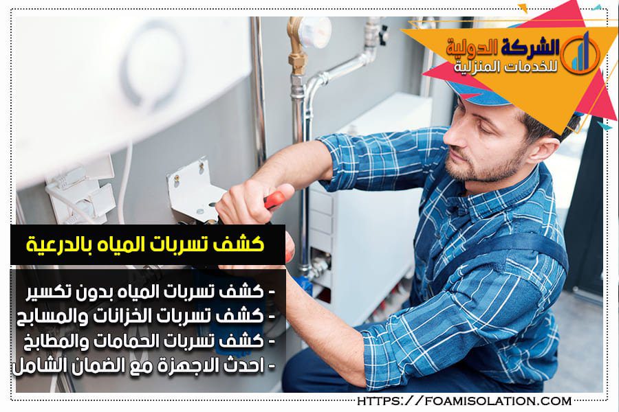 كشف تسربات المياه بالدرعية